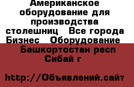 Американское оборудование для производства столешниц - Все города Бизнес » Оборудование   . Башкортостан респ.,Сибай г.